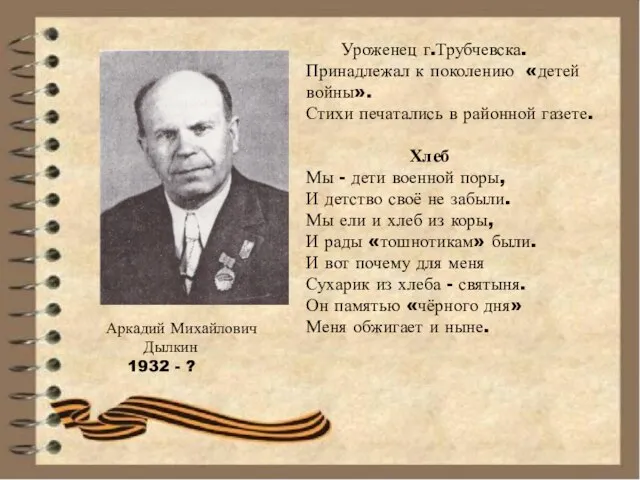 Аркадий Михайлович Дылкин 1932 - ? Уроженец г.Трубчевска. Принадлежал к поколению