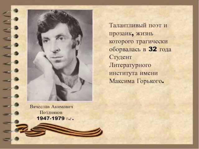 Вячеслав Акимович Поздняков 1947-1979 г.г. Талантливый поэт и прозаик, жизнь которого