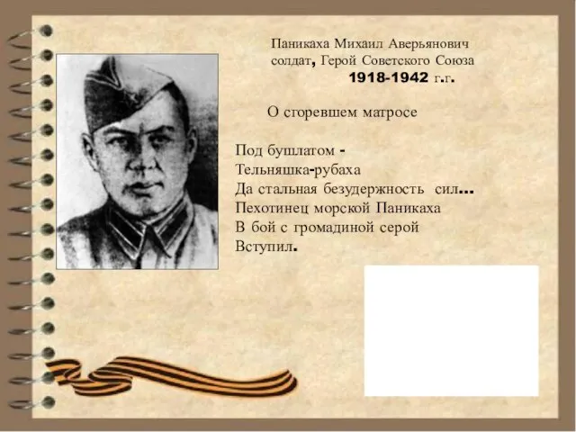 Паникаха Михаил Аверьянович солдат, Герой Советского Союза 1918-1942 г.г. О сгоревшем