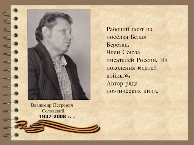 Владимир Петрович Соловский 1937-2008 г.г. Рабочий поэт из посёлка Белая Берёзка.