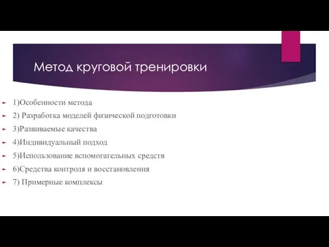 Метод круговой тренировки 1)Особенности метода 2) Разработка моделей физической подготовки 3)Развиваемые