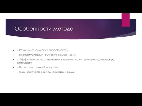 Особенности метода - Развитие физических способностей - Индивидуализация обучения и воспитания