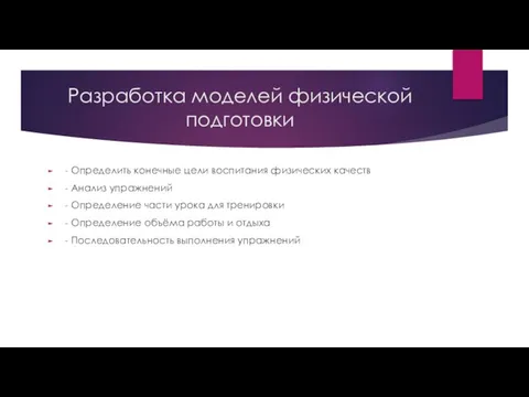 Разработка моделей физической подготовки - Определить конечные цели воспитания физических качеств