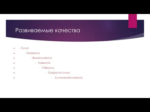 Развиваемые качества - Сила - Скорость - Выносливость - Ловкость - Гибкость - Скорость-сила - Сила-выносливость