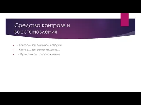 Средства контроля и восстановления - Контроль за величиной нагрузки - Контроль за восстановлением - Музыкальное сопровождение