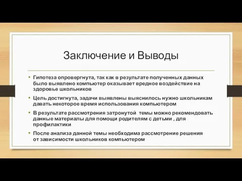 Заключение и Выводы Гипотеза опровергнута, так как в результате полученных данных