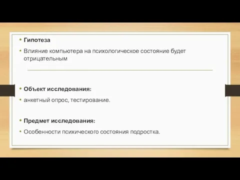 Гипотеза Влияние компьютера на психологическое состояние будет отрицательным Объект исследования: анкетный