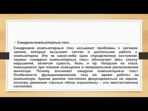 Синдром компьютерных глаз. Синдромом компьютерных глаз называют проблемы с органом зрения,