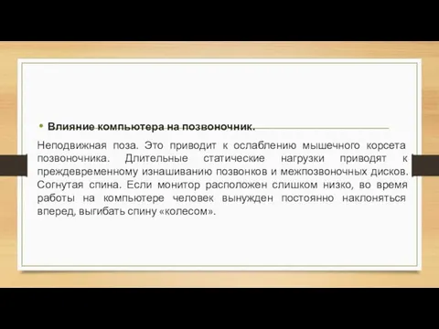 Влияние компьютера на позвоночник. Неподвижная поза. Это приводит к ослаблению мышечного