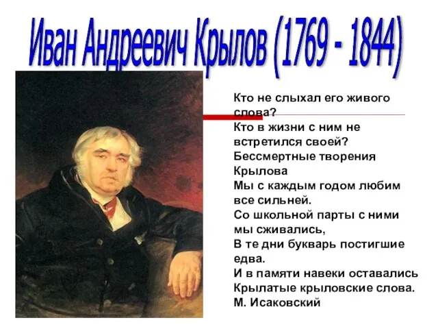 Иван Андреевич Крылов (1769 - 1844) Кто не слыхал его живого