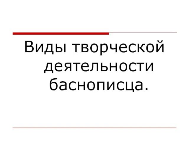 Виды творческой деятельности баснописца.