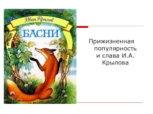 Прижизненная популярность и слава И.А.Крылова