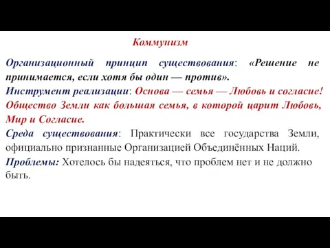 Коммунизм Организационный принцип существования: «Решение не принимается, если хотя бы один