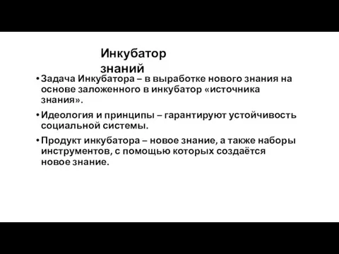 Инкубатор знаний Задача Инкубатора – в выработке нового знания на основе