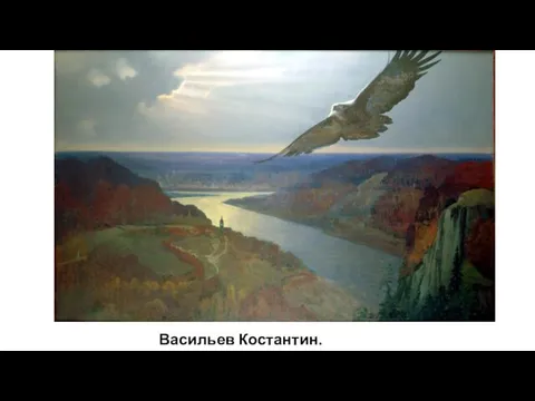 Васильев Костантин. «Отечество»