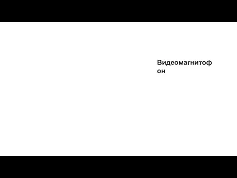 Видеомагнитофон