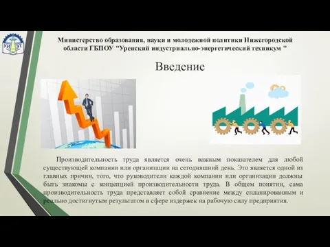 Производительность труда является очень важным показателем для любой существующей компании или