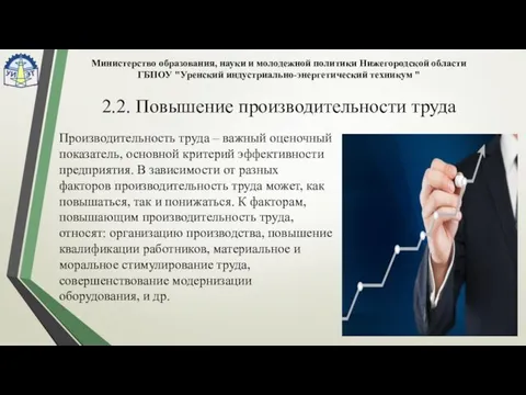 Министерство образования, науки и молодежной политики Нижегородской области ГБПОУ "Уренский индустриально-энергетический