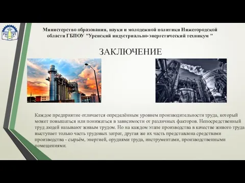 ЗАКЛЮЧЕНИЕ Каждое предприятие отличается определённым уровнем производительности труда, который может повышаться