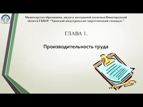 ГЛАВА 1. Министерство образования, науки и молодежной политики Нижегородской области ГБПОУ