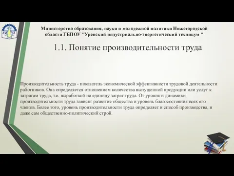 1.1. Понятие производительности труда Производительность труда - показатель экономической эффективности трудовой