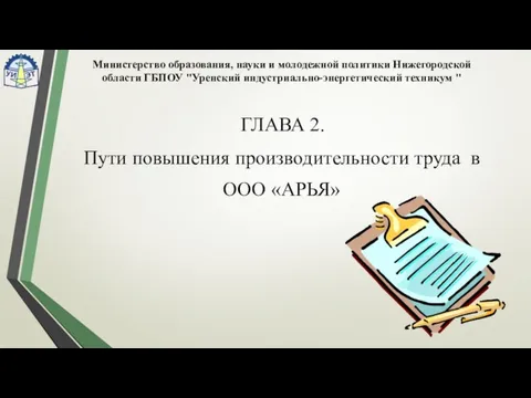 ГЛАВА 2. Пути повышения производительности труда в ООО «АРЬЯ» Министерство образования,