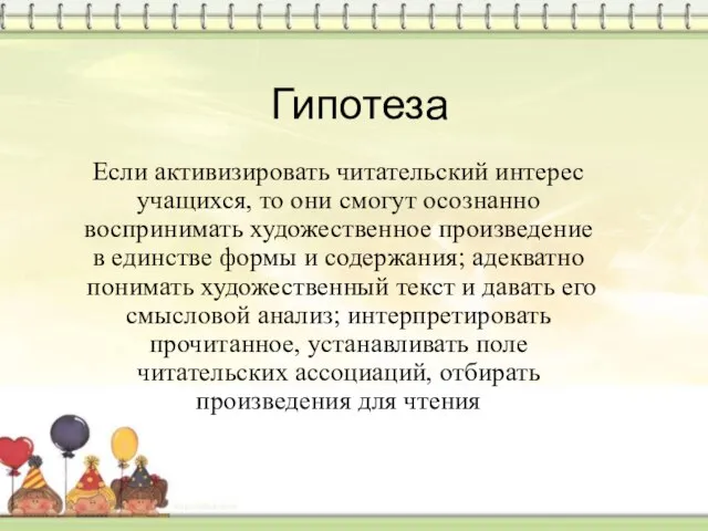 Гипотеза Если активизировать читательский интерес учащихся, то они смогут осознанно воспринимать