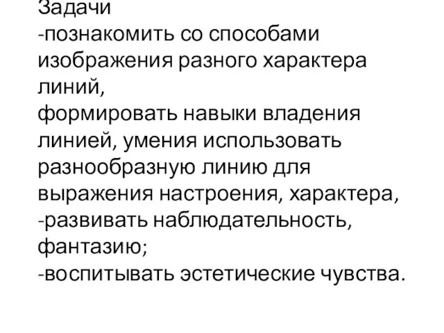 Задачи -познакомить со способами изображения разного характера линий, формировать навыки владения