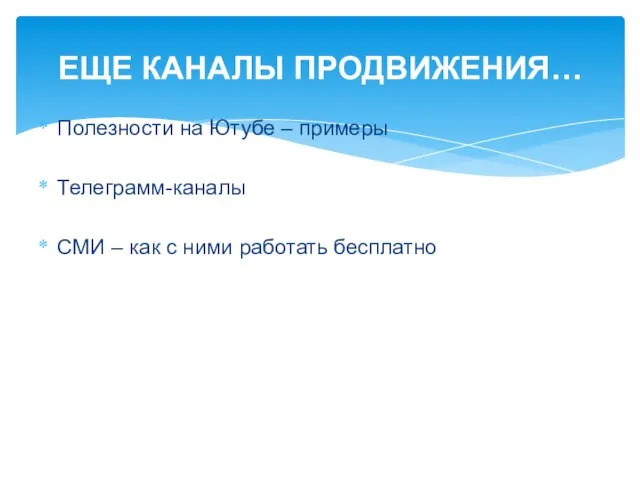 Полезности на Ютубе – примеры Телеграмм-каналы СМИ – как с ними работать бесплатно ЕЩЕ КАНАЛЫ ПРОДВИЖЕНИЯ…