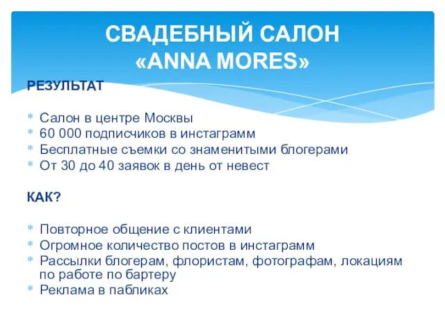 РЕЗУЛЬТАТ Салон в центре Москвы 60 000 подписчиков в инстаграмм Бесплатные