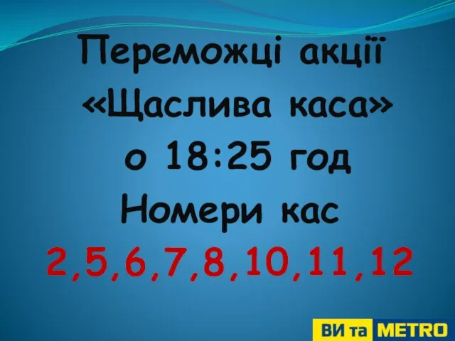 Переможці акції «Щаслива каса» о 18:25 год Номери кас 2,5,6,7,8,10,11,12