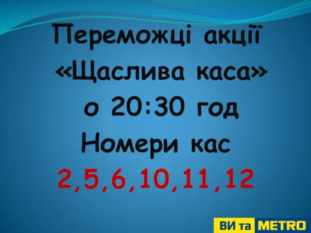 Переможці акції «Щаслива каса» о 20:30 год Номери кас 2,5,6,10,11,12