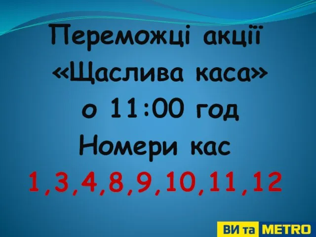 Переможці акції «Щаслива каса» о 11:00 год Номери кас 1,3,4,8,9,10,11,12