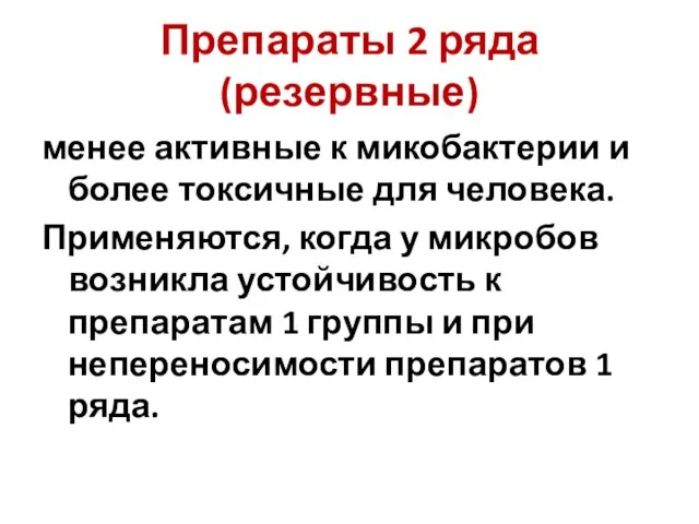 Препараты 2 ряда (резервные) менее активные к микобактерии и более токсичные