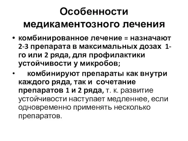 Особенности медикаментозного лечения комбинированное лечение = назначают 2-3 препарата в максимальных