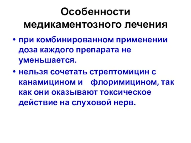 Особенности медикаментозного лечения при комбинированном применении доза каждого препарата не уменьшается.