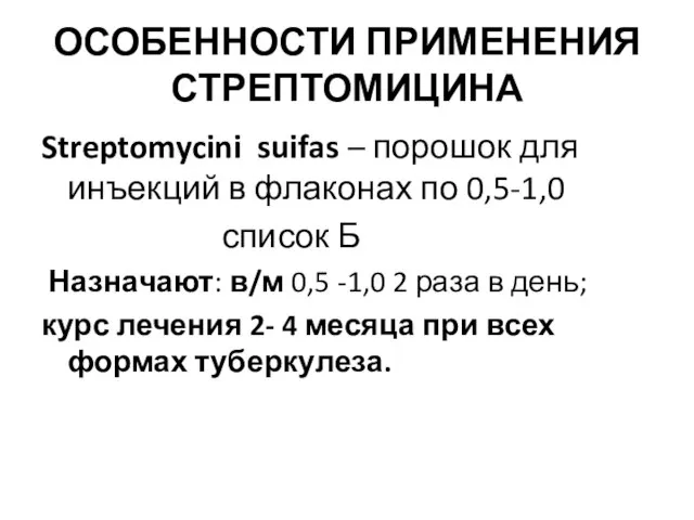 ОСОБЕННОСТИ ПРИМЕНЕНИЯ СТРЕПТОМИЦИНА Streptomycini suifas – порошок для инъекций в флаконах