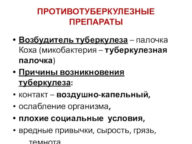 ПРОТИВОТУБЕРКУЛЕЗНЫЕ ПРЕПАРАТЫ Возбудитель туберкулеза – палочка Коха (микобактерия – туберкулезная палочка)