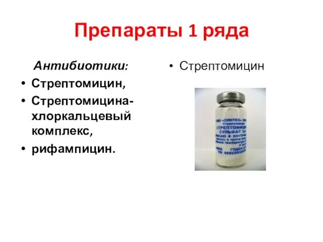 Препараты 1 ряда Антибиотики: Стрептомицин, Стрептомицина- хлоркальцевый комплекс, рифампицин. Стрептомицин