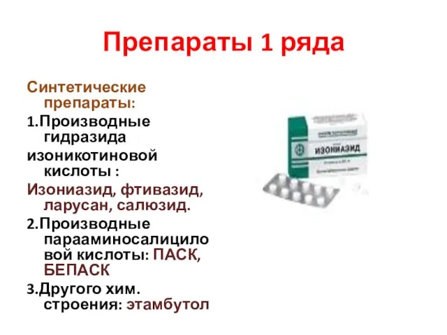 Препараты 1 ряда Синтетические препараты: 1.Производные гидразида изоникотиновой кислоты : Изониазид,