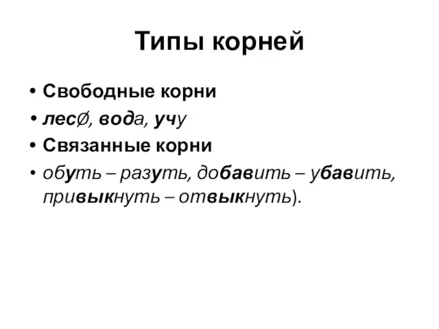 Типы корней Свободные корни лесØ, вода, учу Связанные корни обуть –