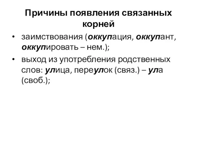 Причины появления связанных корней заимствования (оккупация, оккупант, оккупировать – нем.); выход