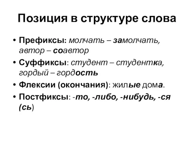 Позиция в структуре слова Префиксы: молчать – замолчать, автор – соавтор