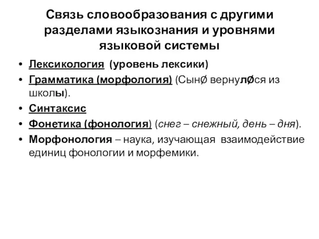 Связь словообразования с другими разделами языкознания и уровнями языковой системы Лексикология