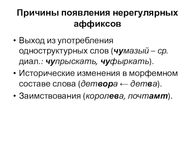 Причины появления нерегулярных аффиксов Выход из употребления одноструктурных слов (чумазый –