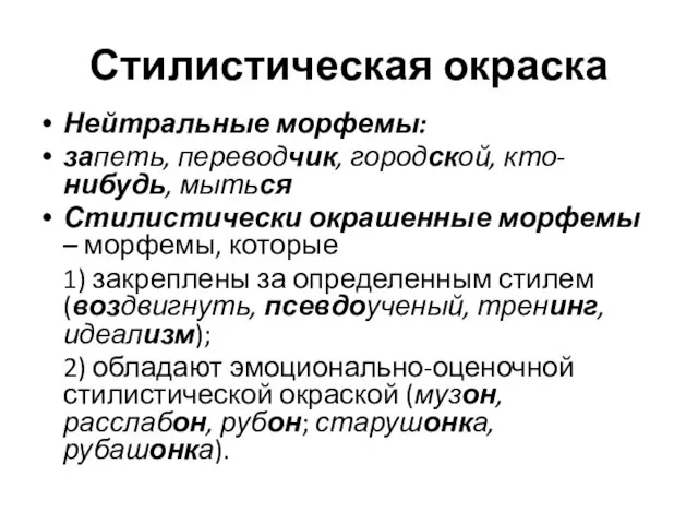 Стилистическая окраска Нейтральные морфемы: запеть, переводчик, городской, кто-нибудь, мыться Стилистически окрашенные