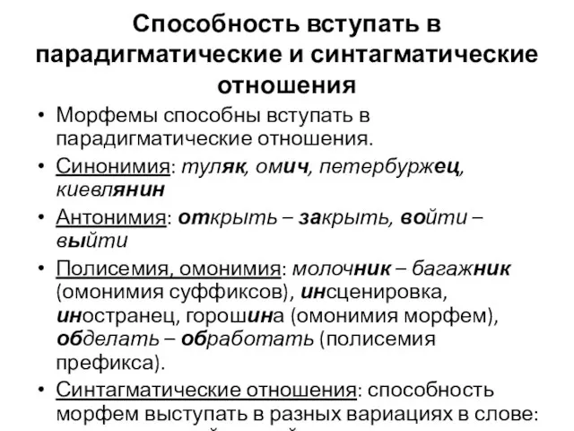 Способность вступать в парадигматические и синтагматические отношения Морфемы способны вступать в