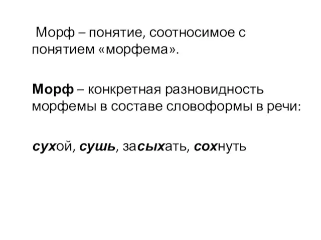 Морф – понятие, соотносимое с понятием «морфема». Морф – конкретная разновидность