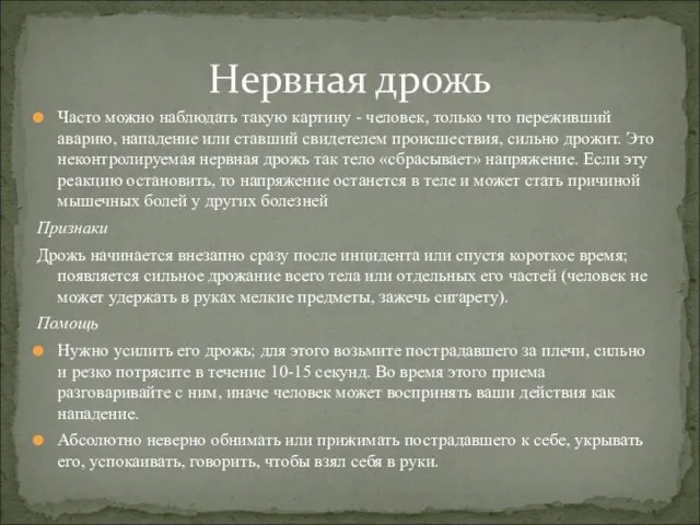 Часто можно наблюдать такую картину - человек, только что пе­реживший аварию,