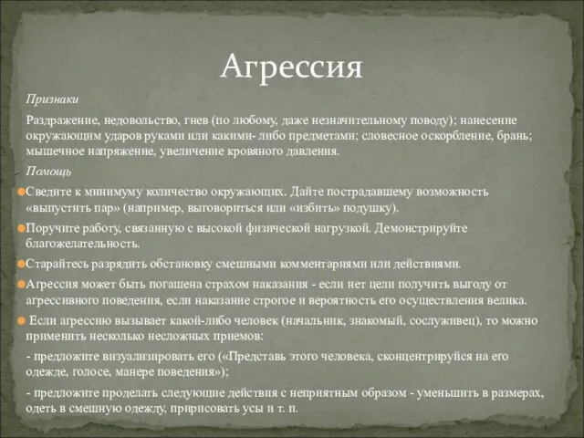 Признаки Раздражение, недовольство, гнев (по любому, даже незначитель­ному поводу); нанесение окружающим